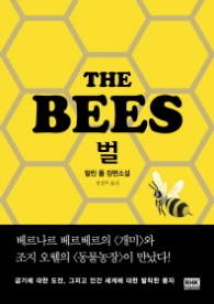벌 (THE BEES)